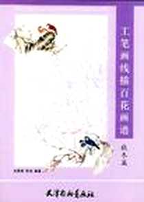 《工笔画线描百花画谱.秋冬篇》电子版-2005-1_天津杨柳青画社_金建成，张旭 著