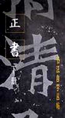 《正书（下册）》电子版-1983-12_上海书画出版社_王壮弘,鸥 粼