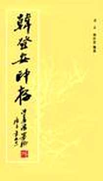 《韩登安印存》电子版-1995-10_西泠印社_余 正,韩经世