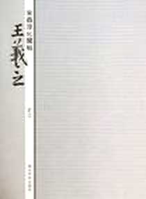 《宋拓淳化阁帖·王羲之》电子版-2004-10_西泠印社出版社_[东晋]王羲之 书