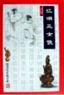 《江湖三女侠（上下）》电子版-1996-03_广东旅游出版社_梁羽生