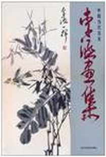 《李涵画集》电子版-2010-9_北京工艺美术出版社_贾德江 著