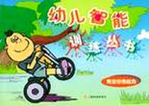 《幼儿智能训练丛书.计算能力》电子版-2002-7_上海画报出版社_倪骏编