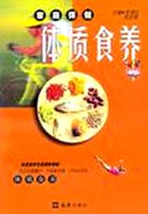 【家庭保健体质食养】下载_2001-10_文汇出版社_[看更多书摘]