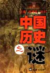 《中国历史之谜》电子版-2003-12_文汇出版社_张海英