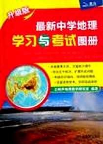 《最新中学地理学习与考试图册》PDF_2006-1_山东地图_王树声地理教学研究室