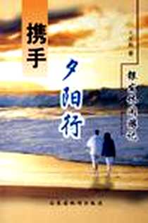 《携手夕阳行》电子版-2005-9_山东省地图出版社_王星魁