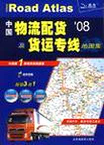 《中国物流配货及货运专线地图集》电子版-2007-8_山东省地图出版社_山东省地图出版社