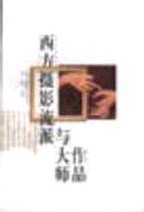 《西方摄影流派与大师作品》电子版-2000-1_浙江摄影出版社_林 路