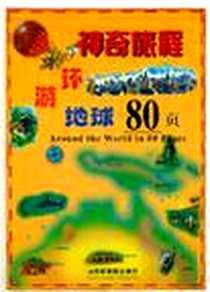 《神奇旅程》电子版-2001-7_成都地图出版社_?煜殖? 等