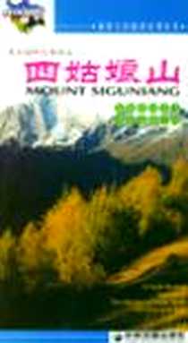 《四姑娘山》电子版-2003-9_成都地图出版社_本社编