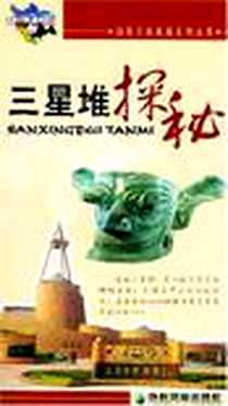 《三星堆探秘》电子版-2004-1_成都地图出版社_本社