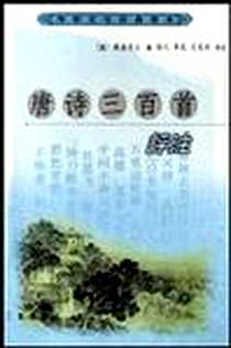 《唐诗三百首评注》电子版-2003-9_三秦出版社_蘅塘退士
