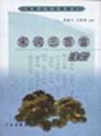 《宋词三百首注析》电子版-1992-2_三秦出版社_周鹏飞