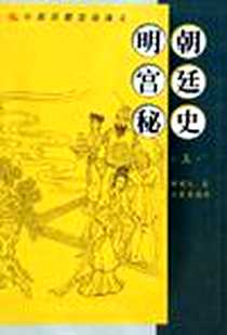 《明朝宫廷秘史（上下）》电子版-2006-5_陕西三秦_许啸天
