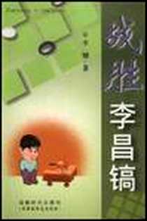 《战胜李昌镐》电子版-2002-4_蜀棋_李钢