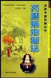 《药膳酒泡制法》电子版-2003-3-1_成都时代（原蜀蓉棋艺）出版社_彭铭泉