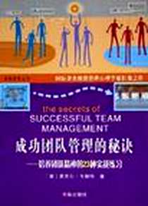 《成功团队管理的秘诀》电子版-2005-2_山西人民出版社_麦克尔·韦斯特
