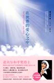 《在世界的爱心之中》电子版-2011-4_书海出版社_德兰修女