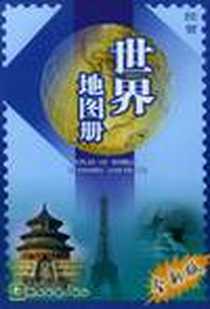 《经贸世界地图册》电子版-2001-8-1_湖南地图出版社_常疆