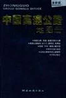 《中国高速公路地图册》电子版-2012-1_湖南地图出版社_湖南地图出版社