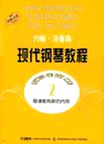 《约翰·汤普森现代钢琴教程(2)》电子版-1995-12_上海音乐出版社_约翰·汤普森