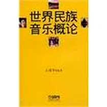 《世界民族音乐概论》1998年2月第1版 2003年11月第_上海音乐出版社_王耀华