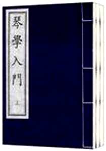 《琴学入门》电子版-2006-1_中国书店出版社_张鹤