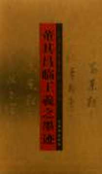 《董其昌临王羲之墨迹》电子版-2004-6_古吴轩出版社_(明)董其昌