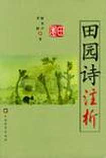 《田园诗注析》2004-7_山西教育出版社_李健/康金声编