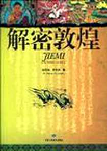 《解密敦煌》电子版-2010-1_甘肃人民美术出版社_胡同庆，罗华庆 著