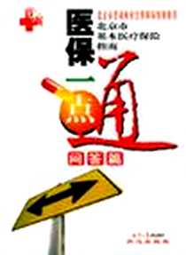 【医保一点通，问答篇】下载_2004-1_同心出版社_宛振文