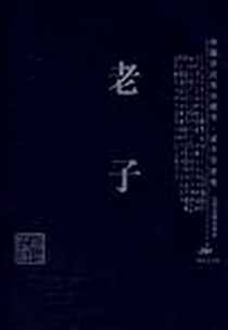 《老子》电子版-2003-3-1_山西古籍出版社_卫广来