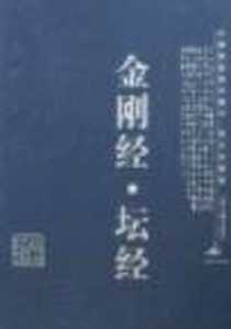 《金刚经.坛经-中国家庭基本藏书.笔记杂著卷》电子版-2007-01-01_山西古籍出版社_梁归智