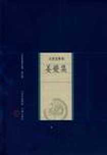《姜夔集-中国家庭基本藏书（名家选集卷）》电子版-2008-10_山西古籍_姜夔