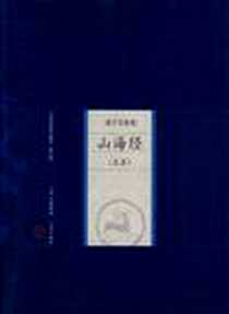 《山海经》电子版-2008-4_山西古籍_杨淮译注