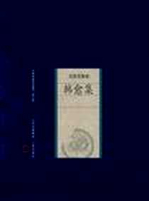 《新版家庭藏书－名家选集卷－韩愈集》电子版-2008-6_山西古籍_韩剑