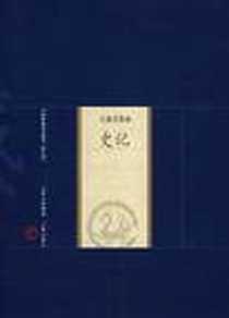 《新版家庭藏书－史著选集卷－史记》电子版-2008-8_山西古籍出版社_司马迁