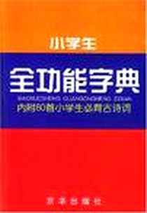《小学生全功能字典》PDF_2004-6_京华出版社_萧林  主编