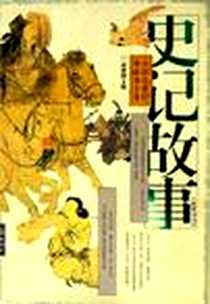《《史记故事》(上下)最新图文版》电子版-2005-5-1_京华出版社_司马迁原撰、臧瀚之等编