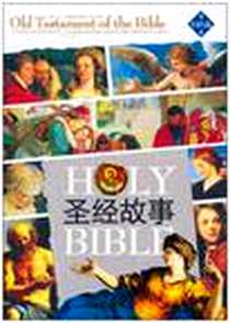 《圣经故事》电子版-2003-4-1_京华出版社_让・米歇尔