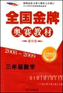 《全国金牌奥赛教材》电子版-2005-3_京华_本社