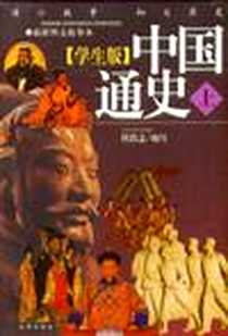 《中国通史 (上，下册)（学生版）含1CD》电子版-2003-08_京华出版社_任浩之