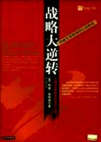 《战略大逆转》电子版-2004-8-1_京华出版社_李元明,阿莫・哈特曼译者：李元明