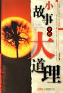 《小故事中的大道理（共3册）》2006-8_辽宁画报出版社_孟文莉
