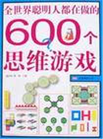 《全世界聪明人都在做的600个思维游戏》电子版-2007-3_辽宁画报_袭村野，黎娜