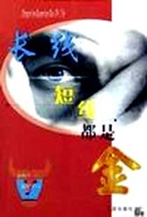 《长线短线都是金》电子版-2001-1-1_宁波出版社_陈汕