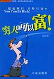 《穷人也可以富》2003-10_宁波出版社_陆阳