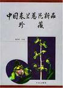 《中国春兰蕙花新品珍藏》电子版-2003-11-1_宁波出版社_靳书伦