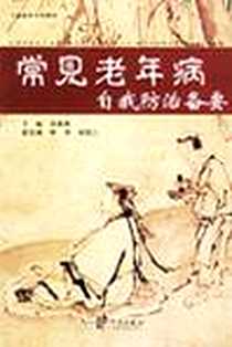 《常见老年病自我防治备要》电子版-2006-2_宁波出版社_洪善贻